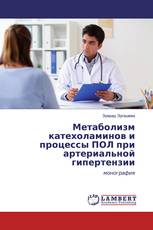 Метаболизм катехоламинов и процессы ПОЛ при артериальной гипертензии