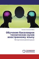 Обучение бакалавров технических вузов иностранному языку