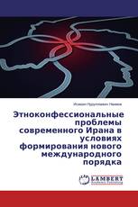 Этноконфессиональные проблемы современного Ирана в условиях формирования нового международного порядка