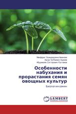 Особенности набухания и прорастания семян овощных культур