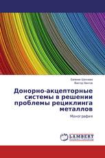 Донорно-акцепторные системы в решении проблемы рециклинга металлов
