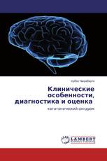 Клинические особенности, диагностика и оценка