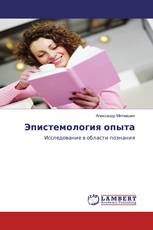 Эпистемология опыта