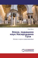 Эпоха, падишаха наук Насирэддина Туси