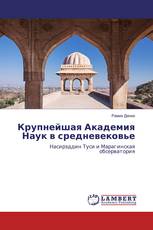 Крупнейшая Академия Наук в средневековье