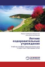 Летние оздоровительные учреждения