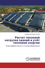 Расчет тепловой нагрузки зданий и учёт тепловой энергии