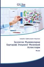 Экологик Муаммоларни Бартараф Этишнинг Молиявий Аспектлари