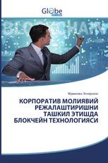 КОРПОРАТИВ МОЛИЯВИЙ РЕЖАЛАШТИРИШНИ ТАШКИЛ ЭТИШДА БЛОКЧЕЙН ТЕХНОЛОГИЯСИ