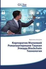 Корпоратив Молиявий Режалаштиришни Ташкил Этишда Blockchain Технология