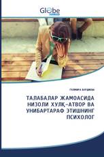 ТАЛАБАЛАР ЖАМОАСИДА НИЗОЛИ ХУЛҚ-АТВОР ВА УНИБАРТАРАФ ЭТИШНИНГ ПСИХОЛОГ