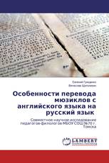 Особенности перевода мюзиклов с английского языка на русский язык