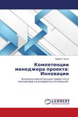 Компетенции менеджера проекта: Инновации