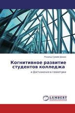 Когнитивное развитие студентов колледжа