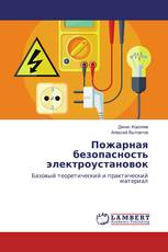 Пожарная безопасность электроустановок