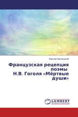 Французская рецепция поэмы Н.В. Гоголя «Мёртвые души»