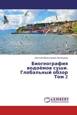 Биогеография водоёмов суши. Глобальный обзор Том 2