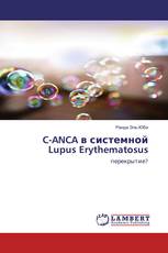 C-ANCA в системной Lupus Erythematosus