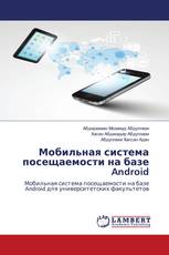 Мобильная система посещаемости на базе Android