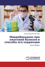 Микробиоценоз при ожоговой болезни и способы его коррекции