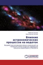 Влияние астрономических процессов на водоток