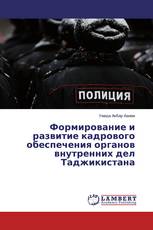 Формирование и развитие кадрового обеспечения органов внутренних дел Таджикистана