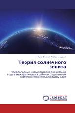Теория солнечного зенита
