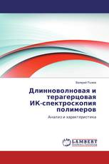 Длинноволновая и терагерцовая ИК-спектроскопия полимеров
