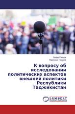 К вопросу об исследовании политических аспектов внешней политики Республики Таджикистан