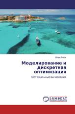 Моделирование и дискретная оптимизация
