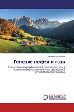 Генезис нефти и газа