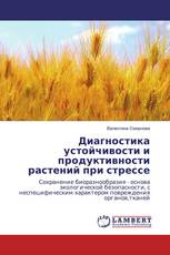 Диагностика устойчивости и продуктивности растений при стрессе