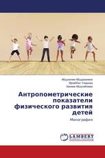 Антропометрические показатели физического развития детей