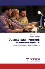 Оценки клинической компетентности