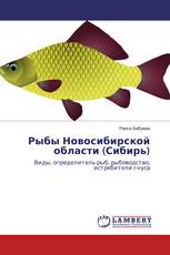 Рыбы Новосибирской области (Сибирь)