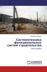 Системотехника функциональных систем строительства