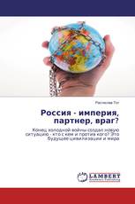 Россия - империя, партнер, враг?