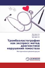 Тромбоэластография как экспресс метод диагностики нарушений гемостаза
