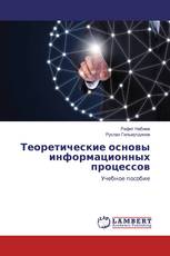 Теоретические основы информационных процессов