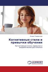 Когнитивные стили и привычки обучения