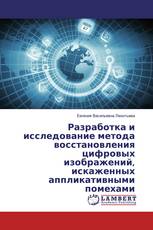 Разработка и исследование метода восстановления цифровых изображений, искаженных аппликативными помехами