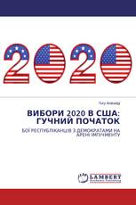 ВИБОРИ 2020 В США: ГУЧНИЙ ПОЧАТОК