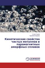 Кинетические свойства чистых металлов и парамагнитных аморфных сплавов