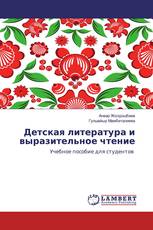 Детская литература и выразительное чтение
