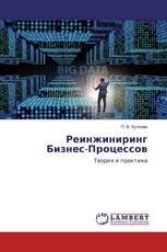 Реинжиниринг Бизнес-Процессов