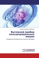 Вытяжной прибор кольцепрядильных машин