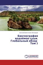 Биогеография водоёмов суши. Глобальный обзор Том 3