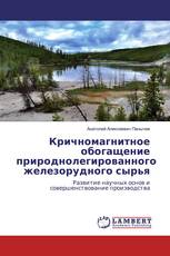 Кричномагнитное обогащение природнолегированного железорудного сырья