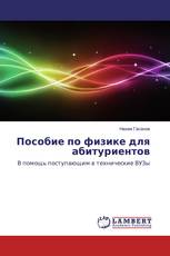Пособие по физике для абитуриентов