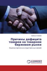 Причины дефицита товаров на товарном биржевом рынке